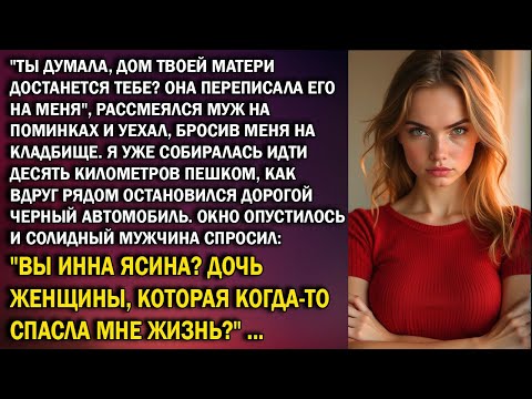 Видео: Муж рассмеялся на похоронах моей мамы: "Её дом теперь мой!" — но явился тот, кому она спасла жизнь