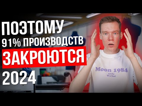 Видео: Стоит ли открывать ПРОИЗВОДСТВО брендов одежды в 2024 году?
