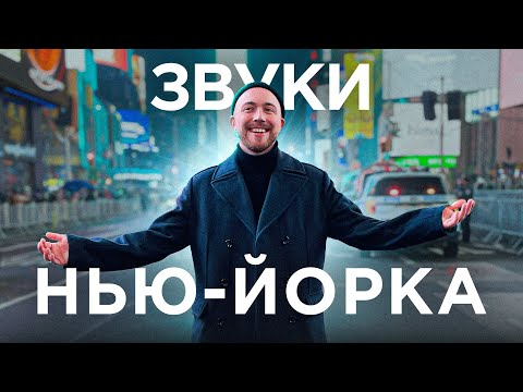 Видео: Нью-Йорк. Музыка городов