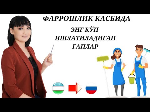 Видео: Фаррошлик касбида энг кўп ишлатиладиган гаплар  || Рус тилида сухбатлашамиз!
