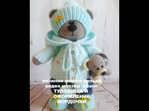 Видео: вязание мишки тильда видео мастер класс туловище и оформление мордочки