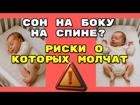 Видео: КАК ПРАВИЛЬНО УКЛАДЫВАТЬ НОВОРОЖДЕННОГО! Риски сна на животе и боку