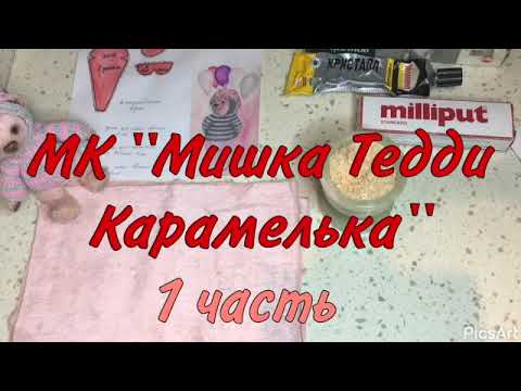 Видео: МК Мишка Тедди Карамелька 1 часть