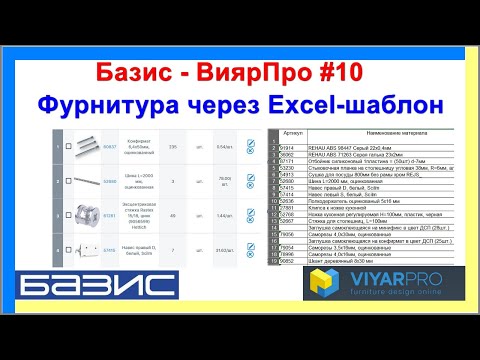 Видео: Базис - ВиярПро #10 | Фурнитура через Excel шаблон