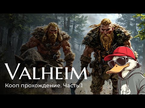 Видео: Valheim - мы явились в 10-ый мир | Кооп прохождение. Часть 1. РОЗЫГРЫШ 3 ИГР В STEAM!