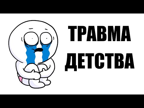 Видео: ТРАВМА ДЕТСТВА (Анимация)