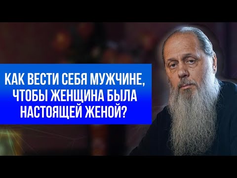 Видео: Как вести себя мужчине, чтобы женщина была настоящей женой?