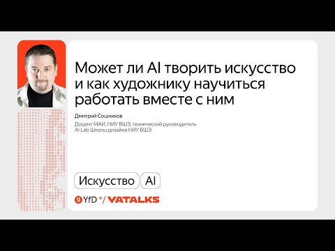 Видео: Может ли AI творить искусство и как художнику работать вместе с ним / Дмитрий Сошников, НИУ ВШЭ