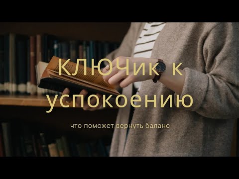 Видео: Это и будет ключём к успокоению. Важность проговаривать проблемы | Как важно вовремя высказываться