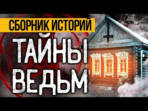 Видео: САМЫЕ СТРАШНЫЕ ИСТОРИИ ПРО ВЕДЬМ  - УЖАСЫ И МИСТИКА ОТ АЛЬБИНЫ НУРИ