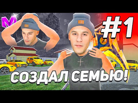 Видео: БУДНИ СЕМЬИ ЮТУБЕРА на МАТРЕШКА РП #1 - СОЗДАЛ ФАМУ С ДОМОМ И АВТОПАРКОМ в МАТРЁШКЕ CRMP MOBILE