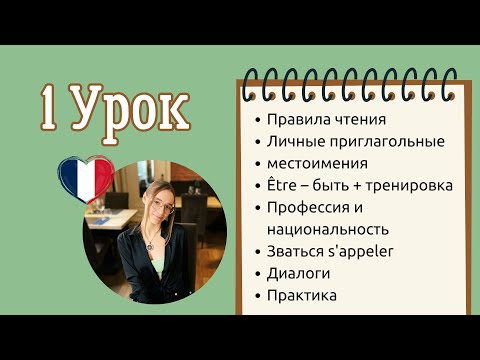 Видео: Урок 1