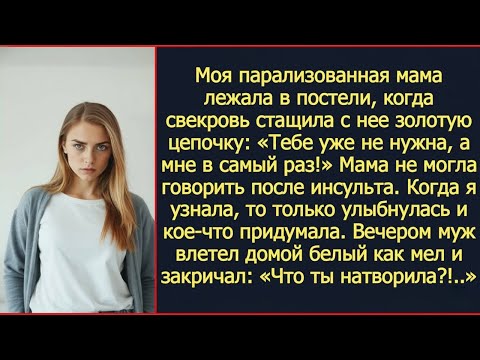 Видео: Моя парализованная мама лежала в постели, а свекровь стащила с нее золотую цепочку!