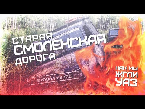 Видео: Старая смоленская дорога. Вторая серия: как мы жгли УАЗ