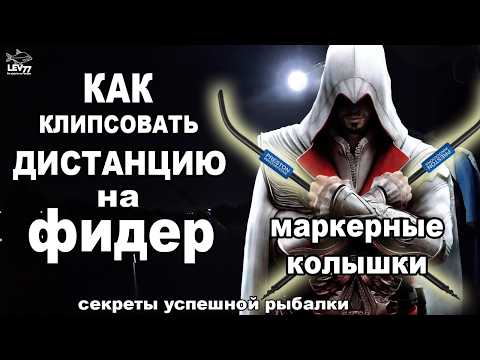 Видео: Как клипсовать дистанцию на фидер. Маркерные колья.Фидер для новичков.