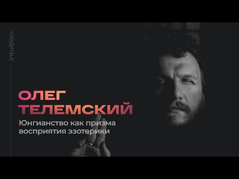 Видео: Олег Телемский. Юнгианская призма. Новая интерпретация мистических явлений.