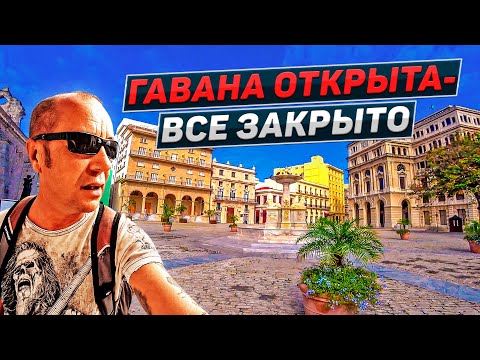 Видео: Как попасть в Гавану? Варадеро. Куба 2021. Часть первая