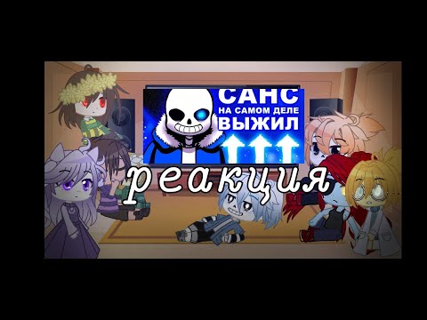 Видео: ⛓✨реакция Андертейл на "Санс выжил" ✨⛓