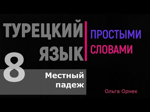 Видео: МЕСТНЫЙ ПАДЕЖ в турецком языке.Турецкий язык урок 8.