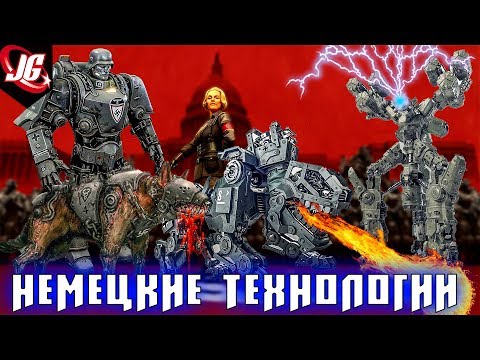 Видео: Технологии, давшие победу немцам во 2 мировой - Wolfenstein