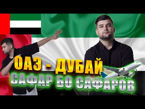 Видео: ДУБАЙ 🇦🇪+60 ГРАДУС ГАРМИ, КЛИП ХАСАНОВ, ЧАНКА РАСХОД МЕШАВА ДА 5-РУЗ (Сафар Бо Сафаров)