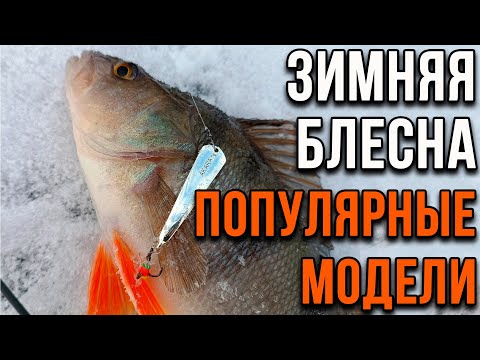 Видео: Зимняя блесна. Популярные модели.