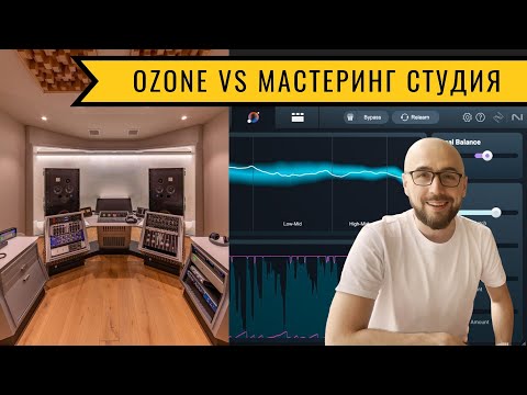 Видео: Ozone 11 против топ мастеринг студии! 🔊😱 Кто кого?!!!