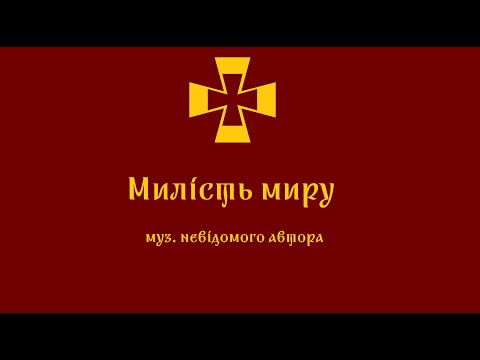 Видео: "Милість миру", автор невідомий, із запису Літургії в честь 400-річчя Берестейської унії