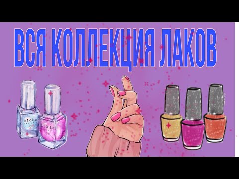 Видео: Коллекция лаков для ногтей. Расхламление