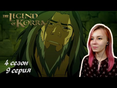 Видео: ПОМОЩЬ ЗАХИРА | Аватар: Легенда о Корре 9 серия 4 сезон | Реакция
