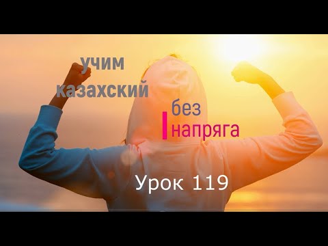 Видео: 119. Учим казахский без напряга. Урок 119