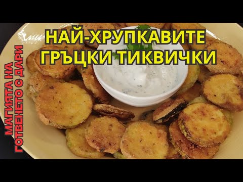 Видео: Най-хрупкавите гръцки тиквички.👩‍🍳 a recipe for irresistibly delicious and crispy Greek zucchini