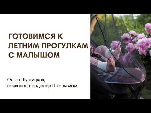 Видео: ГОТОВИМСЯ К ПРОГУЛКАМ ЛЕТОМ С МАЛЫШОМ