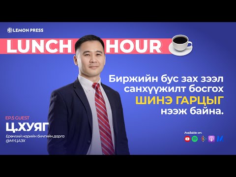 Видео: Ц.Хуяг: Биржийн бус зах зээл санхүүжилт босгох шинэ гарцыг нээж байна | Lunch Hour #5