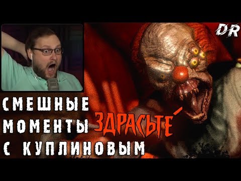 Видео: СМЕШНЫЕ МОМЕНТЫ С КУПЛИНОВЫМ #77 (СМЕШНАЯ НАРЕЗКА)