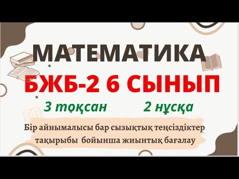 Видео: МАТЕМАТИКА 6 СЫНЫП БЖБ №2 3-тоқсан 2-нұсқа Сызықтық теңсіздіктер #математика #бжб #3тоқсан #6сынып