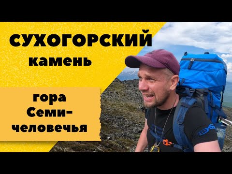 Видео: Сухогорский камень и Семичеловечья. Конжаковское горное кольцо. Автономный поход по северному Уралу