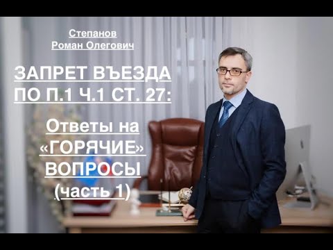 Видео: ЗАПРЕТ ВЪЕЗДА – ПО П. 1 Ч. 1 СТ. 27: ОТВЕТЫ НА «ГОРЯЧИЕ» ВОПРОСЫ (Часть 1)