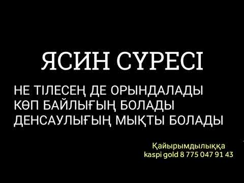 Видео: Кім ясинді тыңдаса не тілесе де орындалады 2)36,39-50