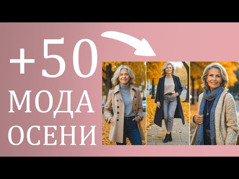 Видео: СТИЛЬ ОСЕНИ 2024 для женщин за 50 лет | Модный осенний гардероб 50+