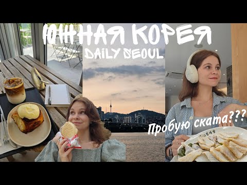 Видео: КОРЕЯ ВЛОГ : НЕТУРИСТИЧЕСКИЕ БУДНИ В СЕУЛЕ 🇰🇷