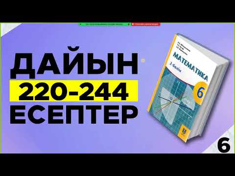 Видео: 6-сынып математика 220-244 есептер. Мектеп баспасы. Дайын үй жұмыстары.