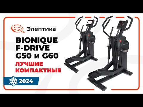 Видео: Bionique F-Drive G50 и G60 - лучшие компактные эллипсы. Обзор от магазина Eleptika.ru (Зима 2024)