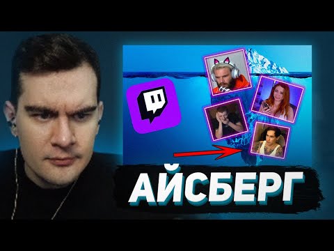 Видео: БРАТИШКИН СМОТРИТ - Айсберг Темной Стороны Стримеров