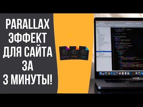 Видео: Parallax / Параллакс за 3 минуты | БЫСТРО И ЛЕГКО #2