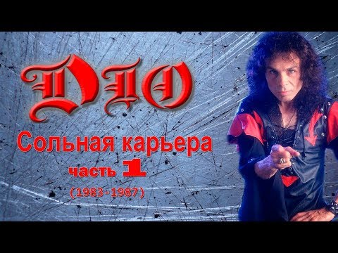 Видео: МЕЛОМАНия | Dio | Сольная карьера часть 1 (1983-1987) биография