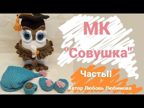 Видео: МАСТЕР КЛАСС "Совушка" часть II . Вязаная сова крючком часть .МК для новиков #workshops #amigurumi