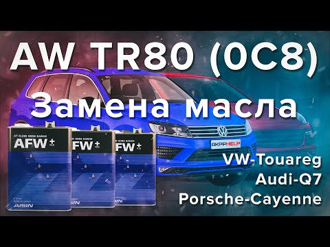 Видео: Замена масла в АКПП AISIN TR-80 (0C8 Touareg, Cayenne, Q7) | Пошаговая инструкция