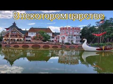 Видео: В некотором царстве.Развлекательный комплекс.