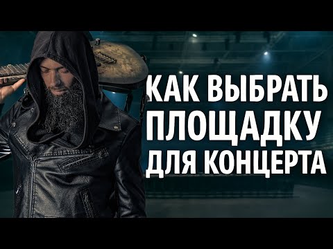 Видео: Как выбрать ПЛОЩАДКУ ДЛЯ КОНЦЕРТА